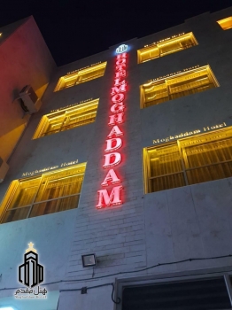 هتل مقدم بیرجند نمای بیرونی 1