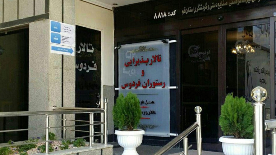 هتل آپارتمان فردوس قم هتل آپارتمان فردوس قم نمای بیرونی 1