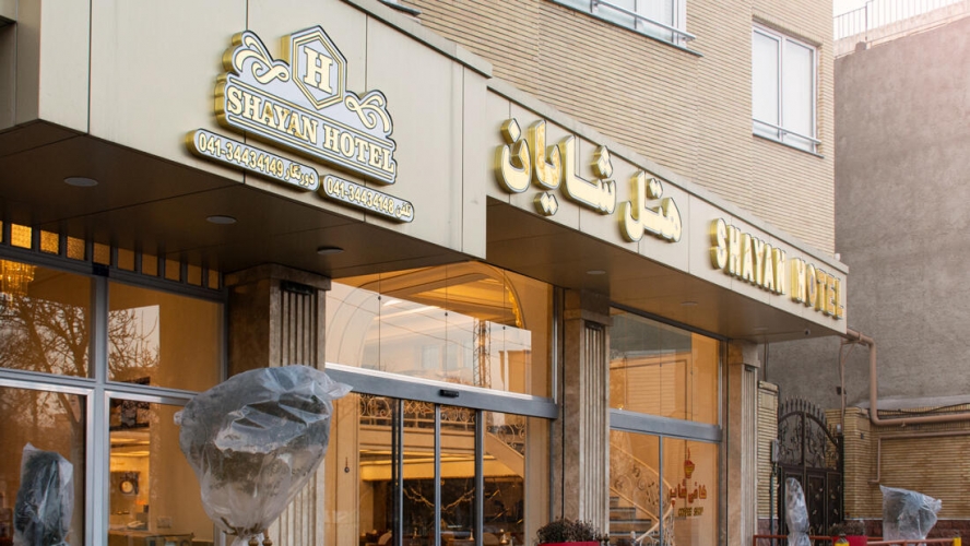 هتل شایان تبریز هتل شایان تبریز نمای بیرونی 2