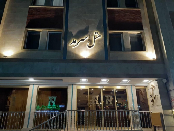 هتل سرمد مشهد نمای بیرونی 1