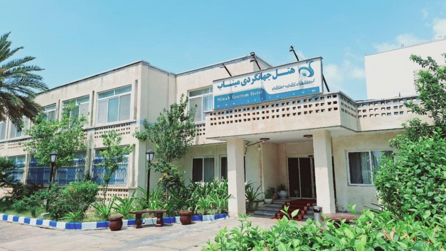 هتل جهانگردی میناب نمای بیرونی 1