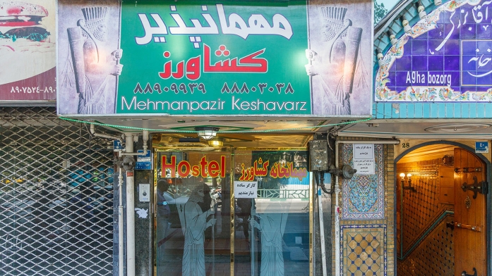 مهمانسرای کشاورز تهران نمای بیرونی
