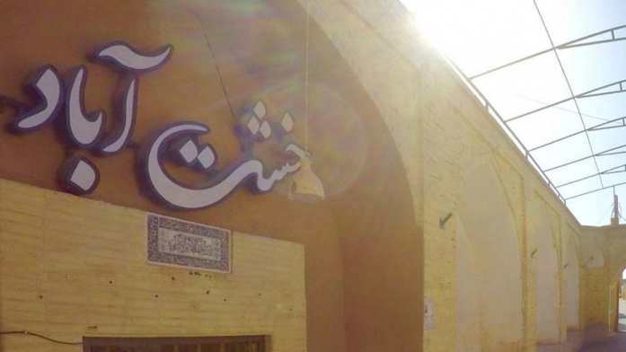 اقامتگاه سنتی خشت آباد یزد نمای بیرونی 2