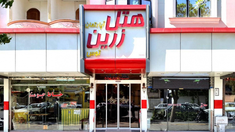 هتل آپارتمان زرین توس مشهد نمای بیرونی 1