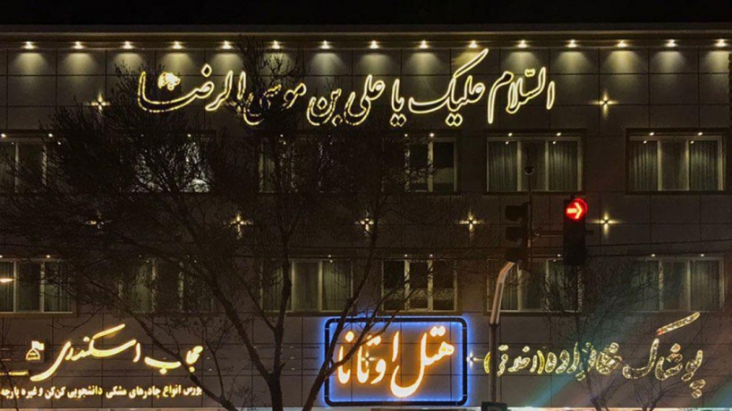 هتل اوتانا مشهد نمای بیرونی