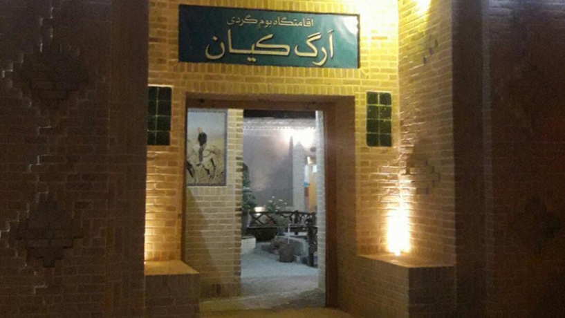 اقامتگاه بومگردی ارگ کیان نمای بیرونی