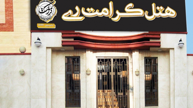 هتل کرامت تهران نمای بیرونی