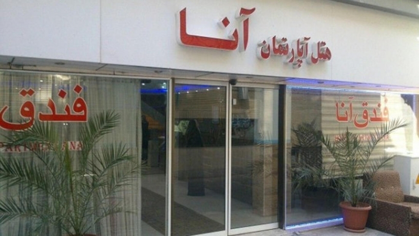 هتل آپارتمان آنا مشهد ورودی
